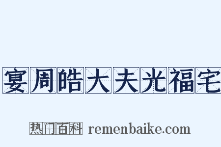 宴周皓大夫光福宅是什么意思的图片